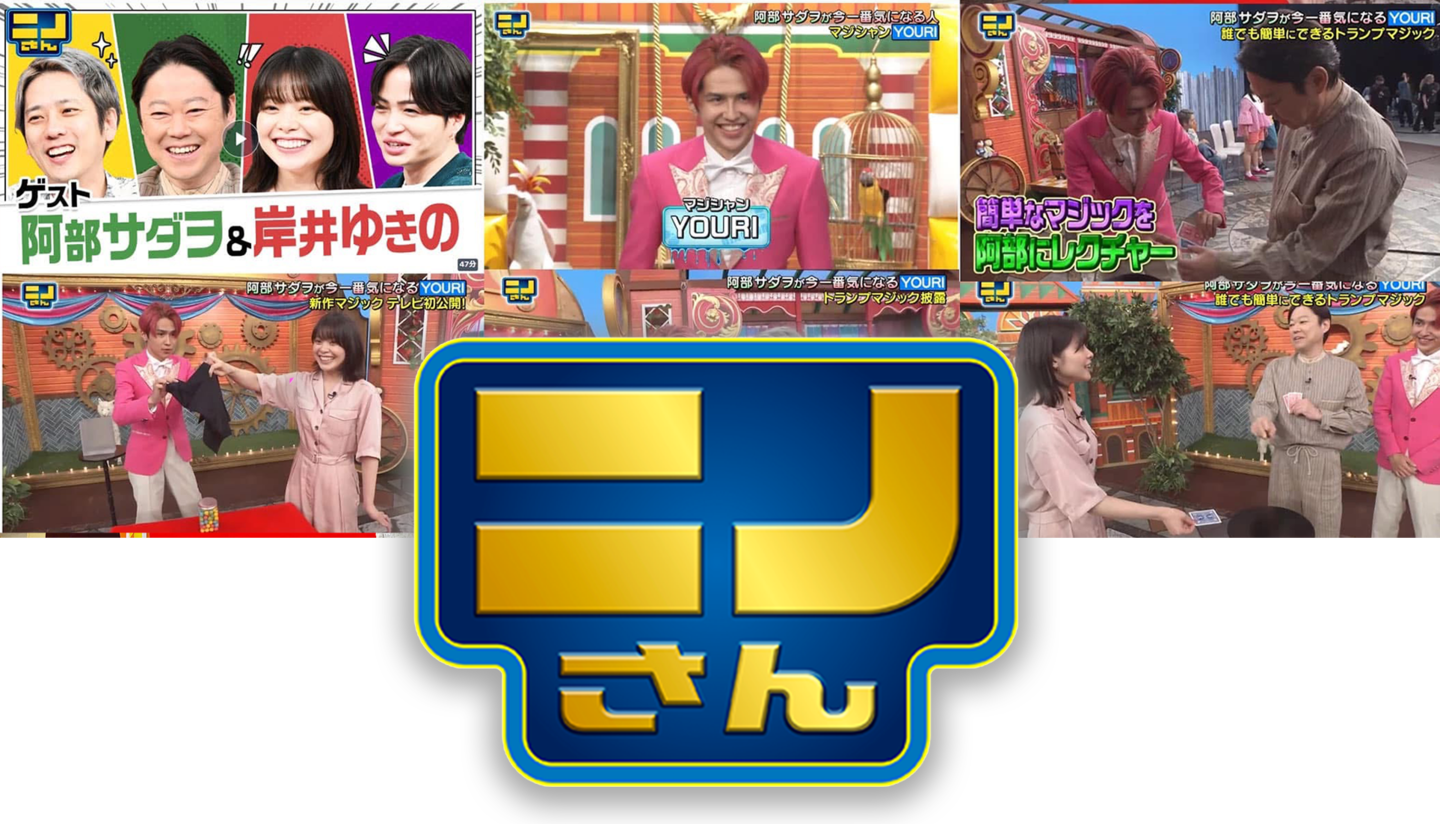 ユウリがニノさんにテレビ出演